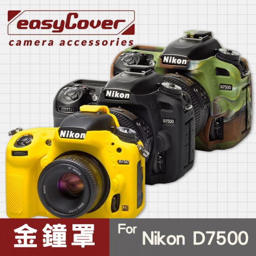 【現貨】Nikon D7500 金鐘罩 金鐘套 easyCover 矽膠 防塵防摔 相機保護套 黑 黃 迷彩色 屮U7